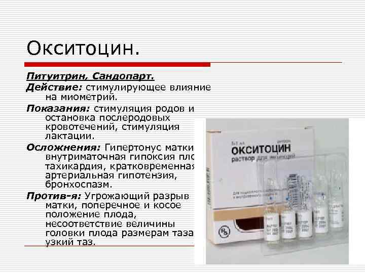 Окситоцин для коровы какая дозировка. окситоцин инструкция по применению для коров. «окситоцин» для усиления схваток и после родов: доза, технология применения