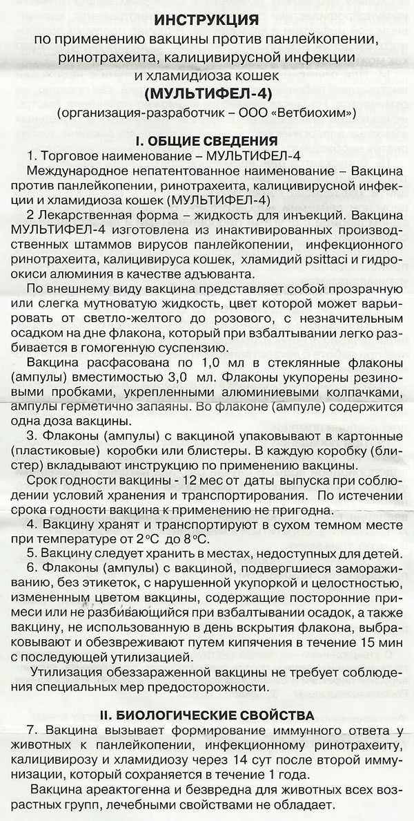 Профилактическая вакцина Мультифел 4 для кошек: состав и форма выпуска, показания и инструкция по применению, отзывы, цена
