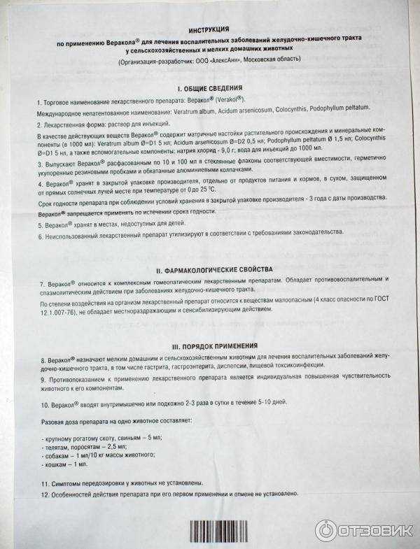 Веракол для собак: инструкция по применению, назначение и схема приема гомеопатического препарата