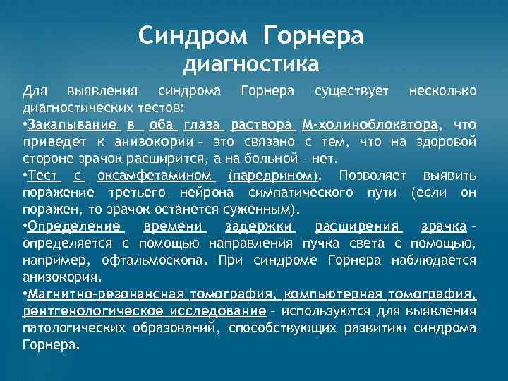 Лечение синдром горнера у собак лечение