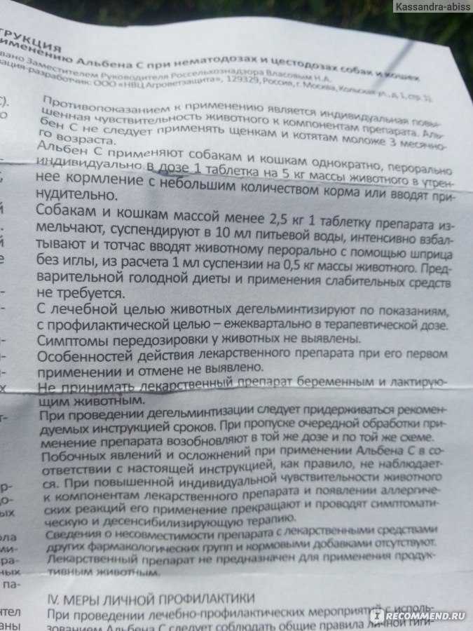 Инструкция по применению таблеток «альбен с» для избавления кошек и собак от глистов