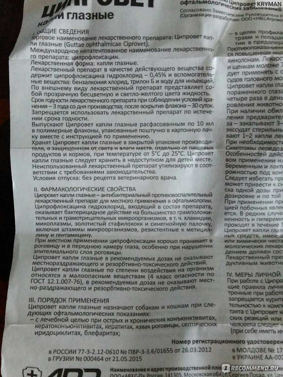 Ципровет глазные капли для кошек   | инструкция по применению таблеток ципровета у кошек