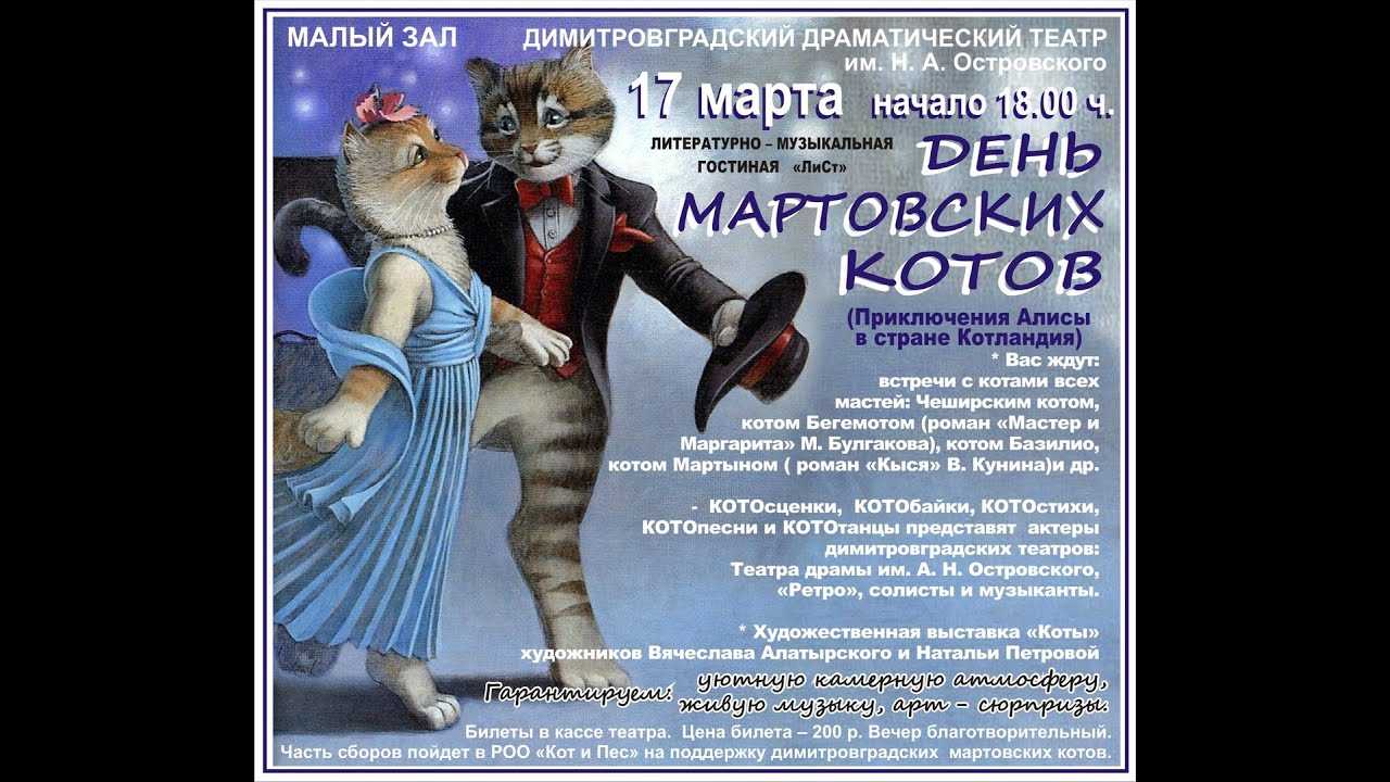 День мартовского кота: какого числа