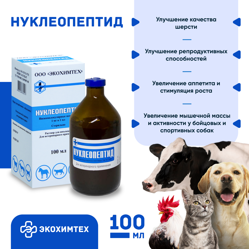 Нуклеопептид - инструкция по применению для животных, состав, дозировка, отзывы