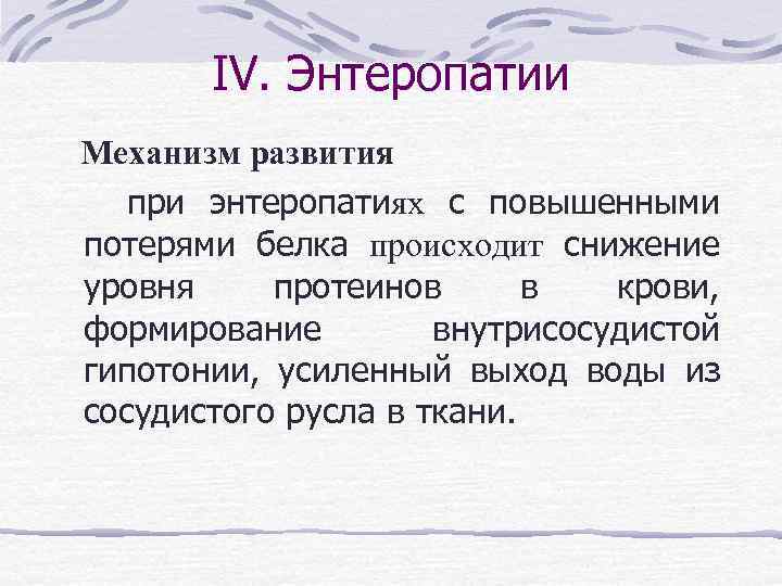 Протеинотерапия энтеропатии с потерей белка у собак и кошек