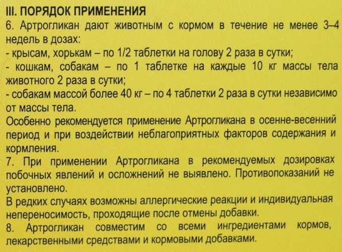 Артрогликан для собак: инструкция по применению, состав и побочные действия, аналоги