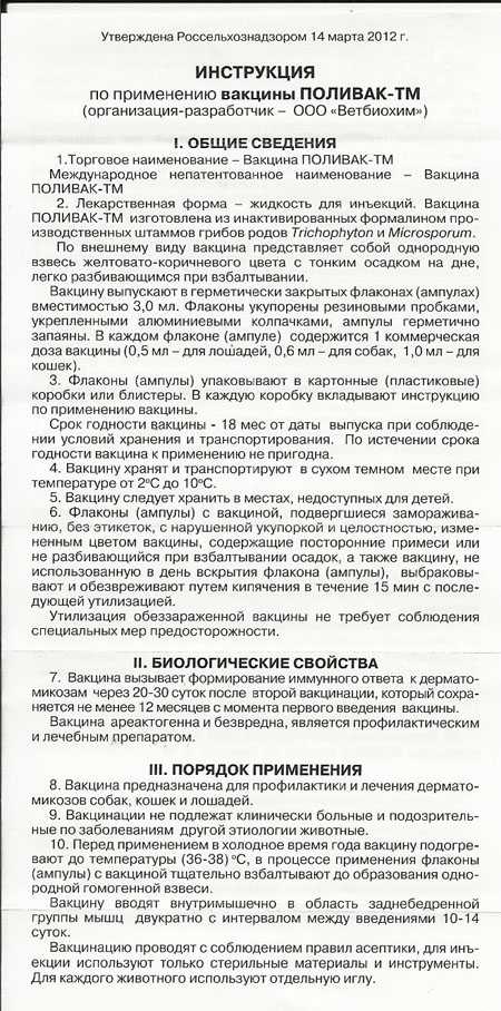 ᐉ вакцина поливак для собак — инструкция по применению - ➡ motildazoo.ru