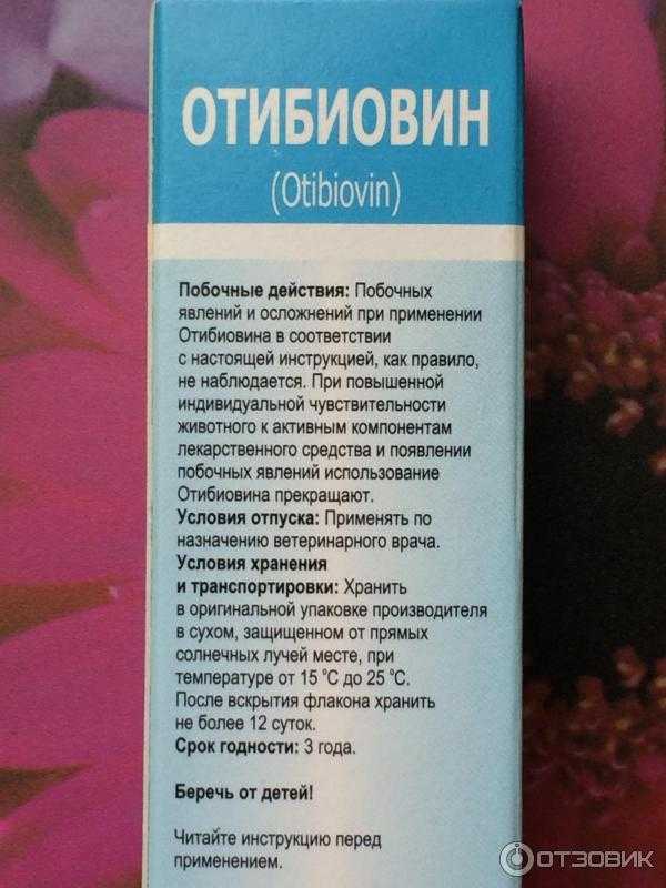 Отибиовин (otibiovin) | ветпродукт