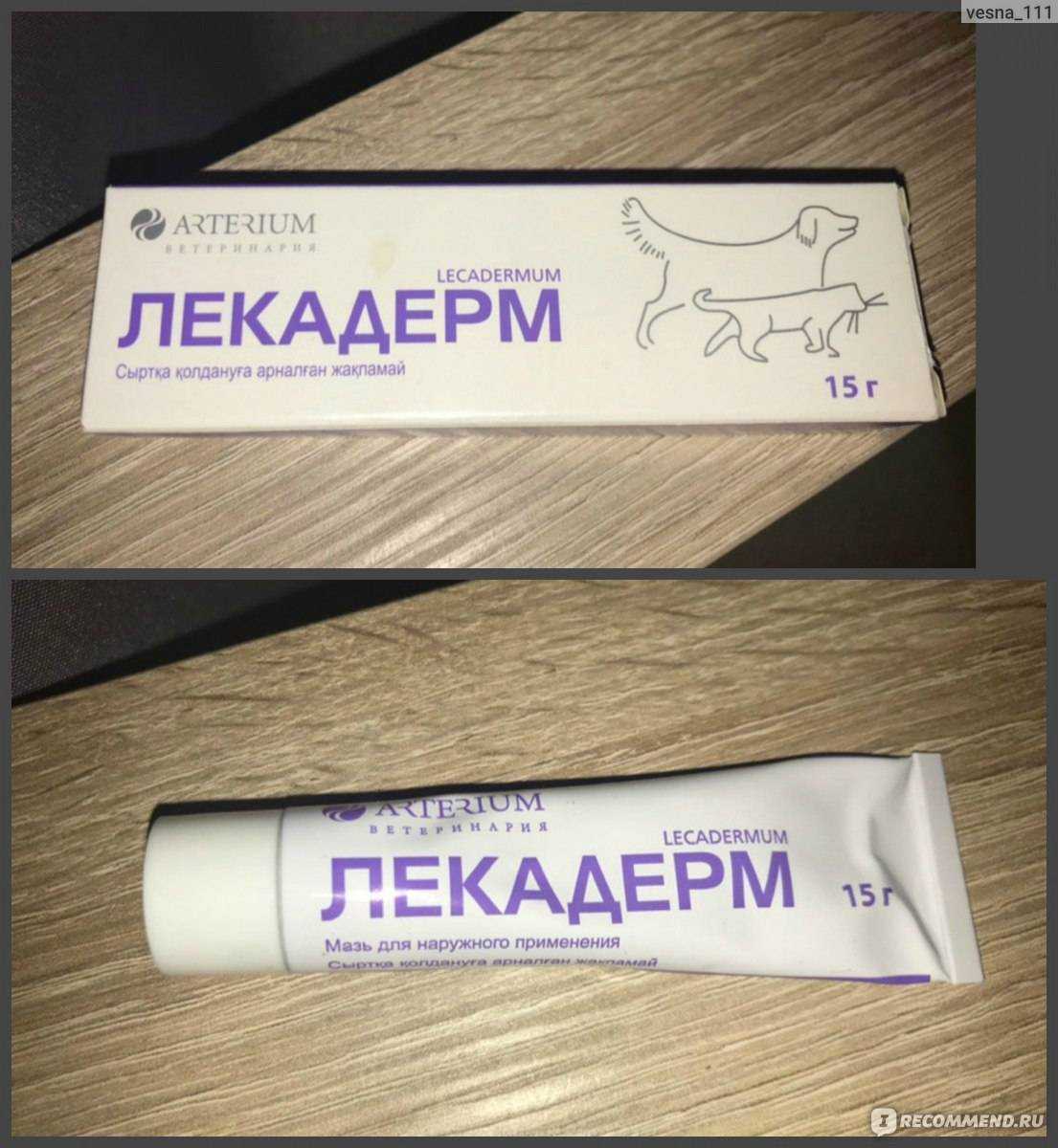 Лекадерм отзывы - ветеринария - первый независимый сайт отзывов россии