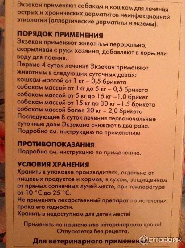 Экзекана для кошек: инструкция по применению
