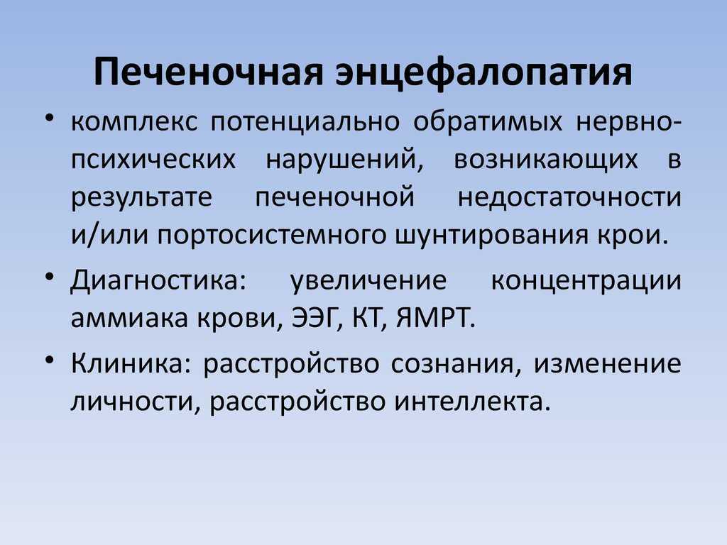 Печеночная энцефалопатия (гепатоэнцефалопатия)