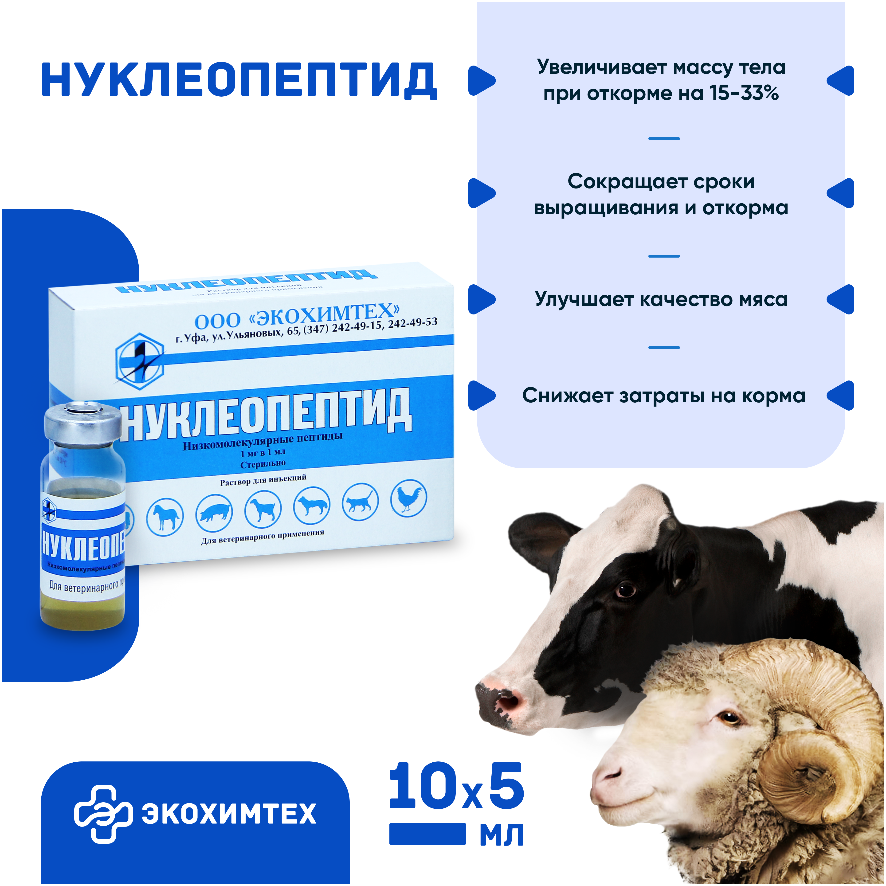 Нуклеопептид - инструкция по применению для животных, состав, дозировка, отзывы