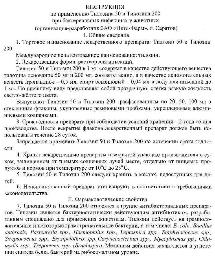 Тилозин 50 и 200: инструкция по применению в ветеринарии для лечения кошек, отзывы, аналоги препарата