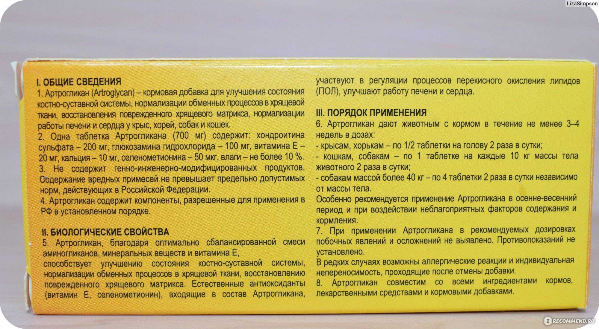 Таблетки «артрогликан» для собак, кошек и других домашних животных: инструкция по применению