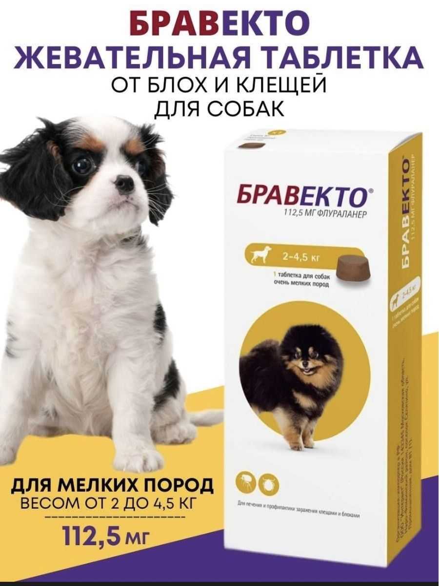 Бравекто от клещей для собак массой 4,5-10 кг. бравекто в табл. по 250 мг
