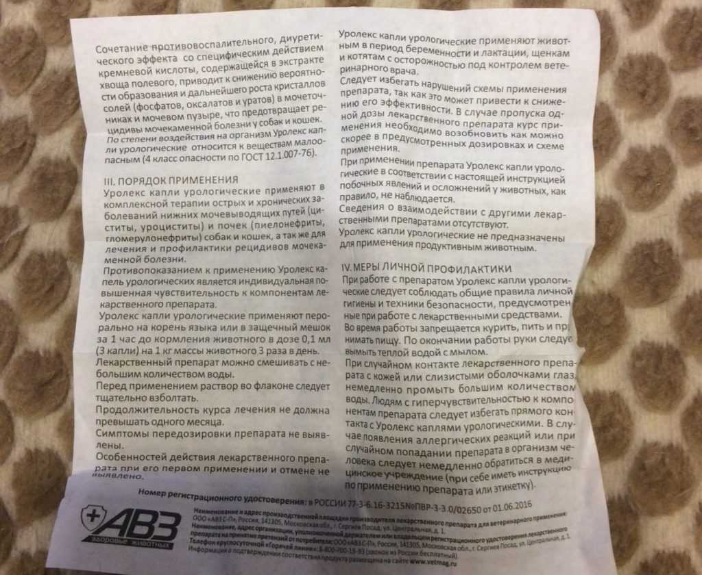 Растительный препарат Уролекс для собак: показания и инструкция по применению, противопоказания, отзывы ветеринаров, цена