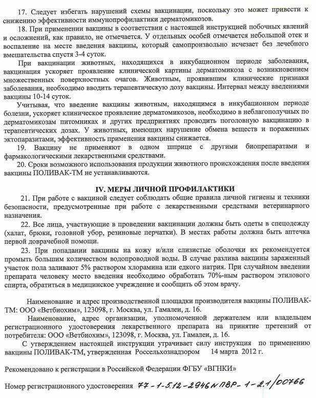 Поливак тм для собак: инструкция по применению, цели использования, отзывы